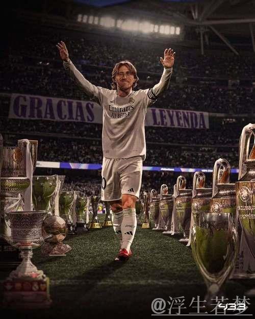 魔笛告别皇马:洒下3500万,赢得597场与28冠,7万球迷致敬,阿隆索送别一吻 魔笛告别皇马:洒下3500万,赢得597场与28冠,7万球迷致敬,阿隆索送别一吻